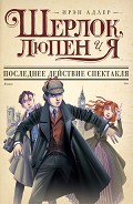 Серия книг Шерлок, Люпен и Я