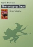 Читать книгу Плетельщица Снов, автор Лукьяненко Сергей Васильевич Плетельщица Снов - Лукьяненко Сергей Васильевич