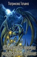 Серия книг Драконьи грезы глазами маски