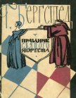 Читать книгу Праздник Святого Йоргена, автор Бергстед Гаральд Праздник Святого Йоргена - Бергстед Гаральд