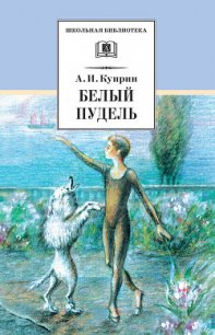 Белый пудель (сборник) - Куприн Александр Иванович