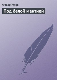 Под белой мантией - Углов Федор Григорьевич