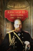 Александр III – Миротворец. 1881-1894 гг. - Балашова Светлана Пантелеймоновна