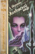 Серия книг Колдовской мир