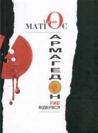 Армагедон уже відбувся - Матиос Мария Васильевна