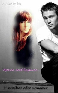 У каждого своя история (СИ) - "Small Gangster"