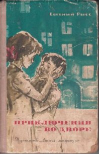 Приключения во дворе - Рысс Евгений Самойлович