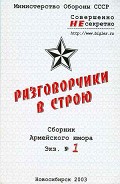 Серия книг Разговорчики в строю
