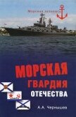 Морская гвардия отечества - Чернышев Александр Алексеевич