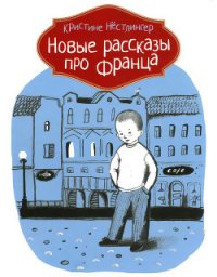 Новые рассказы про Франца - Нёстлингер Кристине