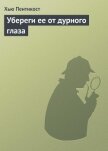 Убереги ее от дурного глаза - Пентикост Хью