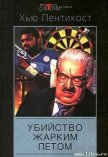 Убийство жарким летом - Пентикост Хью