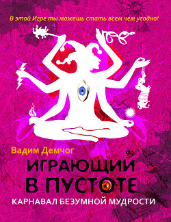 Серия книг Играющий в пустоте