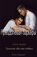Серия книг Во имя любви