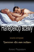 Серия книг Во имя любви