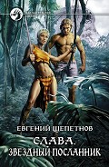 Серия книг Слава