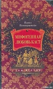 Мифогенная любовь каст, том 2 - Пепперштейн Павел Викторович