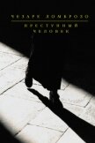 Преступный человек (сборник) - Ломброзо Чезаре