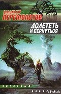 Серия книг Долететь и …