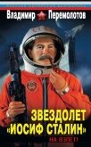 Звездолет «Иосиф Сталин» - Перемолотов Владимир Васильевич