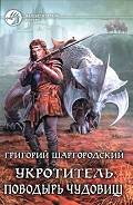 Серия книг Укротитель