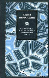 Самоучитель игры на мировой шахматной доске - Переслегин Сергей Борисович