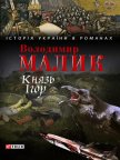 Князь Ігор. Слово о полку Ігоревім - Малик Владимир Кириллович