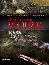 Князь Ігор. Слово о полку Ігоревім - Малик Владимир Кириллович