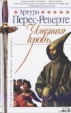 Чистая кровь - Перес-Реверте Артуро