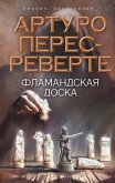 Фламандская доска - Перес-Реверте Артуро