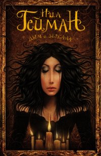 Дым и зеркала (сборник) (другой перевод) - Гейман Нил