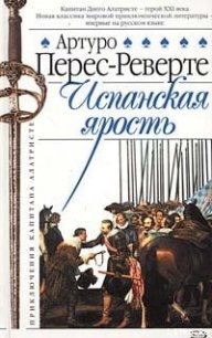 Испанская ярость - Перес-Реверте Артуро