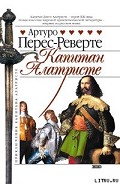 Серия книг Капитан Алатристе