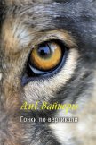 Читать книгу Гонки по вертикали. Ощупью в полдень, автор Вайнер Аркадий Александрович Гонки по вертикали. Ощупью в полдень - Вайнер Аркадий Александрович