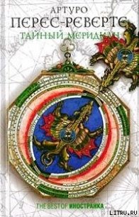 Тайный меридиан - Перес-Реверте Артуро