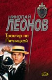 Трактир на Пятницкой (сборник) - Леонов Николай Иванович