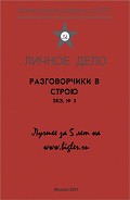 Серия книг Разговорчики в строю