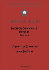 Разговорчики в строю № 3. Лучшее за 5 лет. - Крюков Михаил Григорьевич "профессор Тимирзяев"