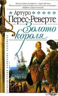 Золото короля - Перес-Реверте Артуро