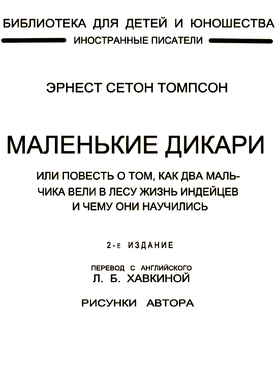 Маленькие дикари (Издание 1923 г.) - i_002.png