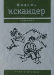 Козы и Шекспир - Искандер Фазиль Абдулович