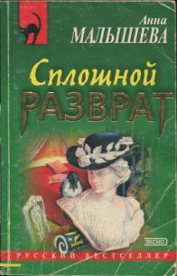 Сплошной разврат - Малышева Анна Жановна