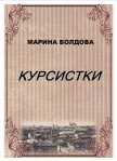Читать книгу Курсистки, автор Болдова Марина Владимировна Курсистки - Болдова Марина Владимировна