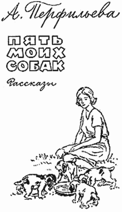 Пять моих собак - i_002.png