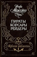 Серия книг Морская библиотека (Вистон)