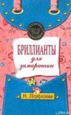 Бриллианты для замарашки - Перфилова Наталья