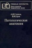 Патологическая анатомия - Струков Анатолий Иванович