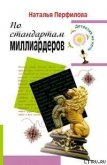 По стандартам миллиардеров - Перфилова Наталья