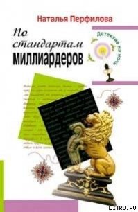 По стандартам миллиардеров - Перфилова Наталья