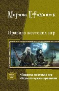 Серия книг Правила жестоких игр